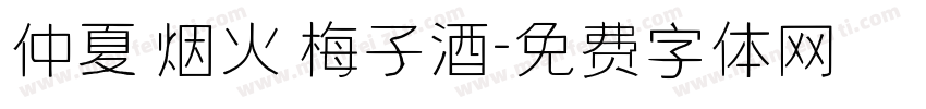 仲夏 烟火 梅子酒字体转换